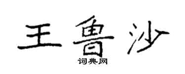 袁强王鲁沙楷书个性签名怎么写