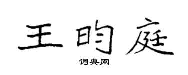 袁强王昀庭楷书个性签名怎么写