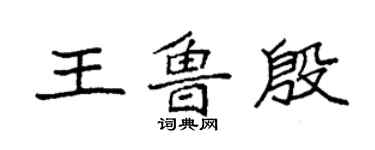 袁强王鲁殷楷书个性签名怎么写