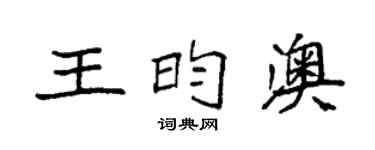 袁强王昀澳楷书个性签名怎么写