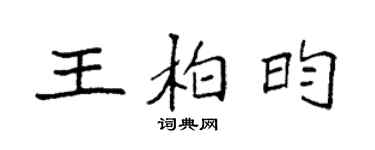 袁强王柏昀楷书个性签名怎么写