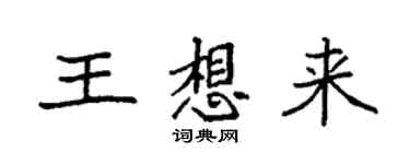 袁强王想来楷书个性签名怎么写