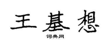 袁强王基想楷书个性签名怎么写