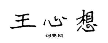 袁强王心想楷书个性签名怎么写