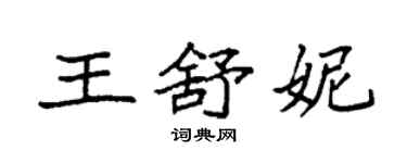 袁强王舒妮楷书个性签名怎么写