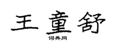 袁强王童舒楷书个性签名怎么写