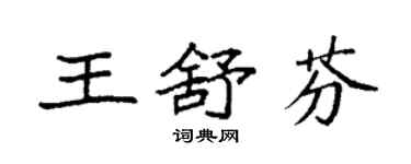 袁强王舒芬楷书个性签名怎么写