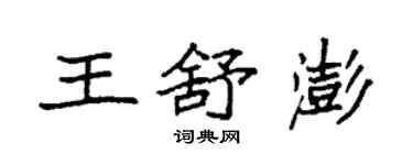 袁强王舒澎楷书个性签名怎么写