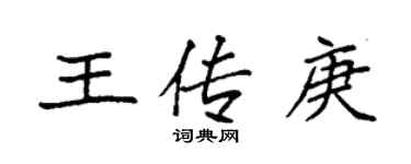袁强王传庚楷书个性签名怎么写