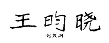 袁强王昀晓楷书个性签名怎么写