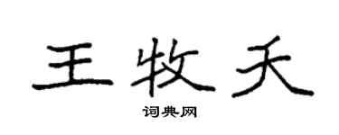 袁强王牧夭楷书个性签名怎么写