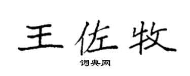 袁强王佐牧楷书个性签名怎么写