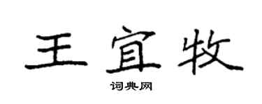 袁强王宜牧楷书个性签名怎么写