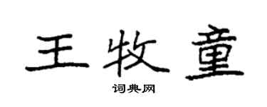 袁强王牧童楷书个性签名怎么写