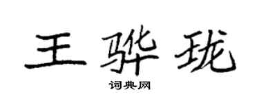袁强王骅珑楷书个性签名怎么写