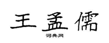 袁强王孟儒楷书个性签名怎么写