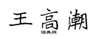 袁强王高潮楷书个性签名怎么写