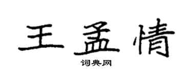袁强王孟情楷书个性签名怎么写