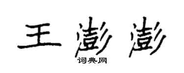 袁强王澎澎楷书个性签名怎么写