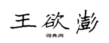 袁强王欲澎楷书个性签名怎么写