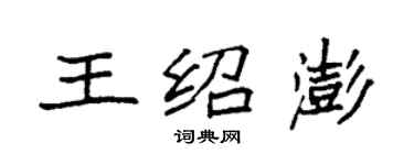 袁强王绍澎楷书个性签名怎么写