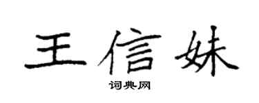 袁强王信妹楷书个性签名怎么写