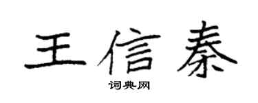 袁强王信秦楷书个性签名怎么写