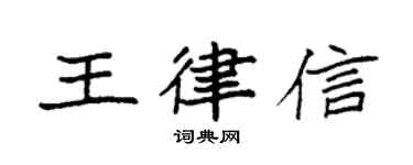 袁强王律信楷书个性签名怎么写