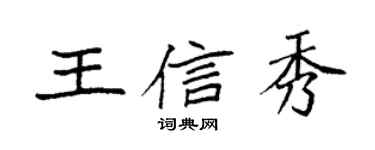 袁强王信秀楷书个性签名怎么写