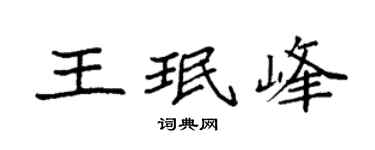 袁强王珉峰楷书个性签名怎么写
