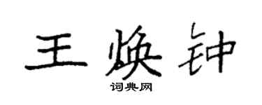 袁强王焕钟楷书个性签名怎么写