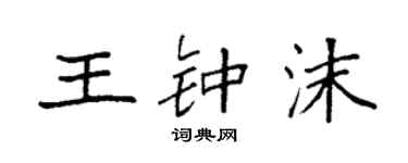 袁强王钟沫楷书个性签名怎么写