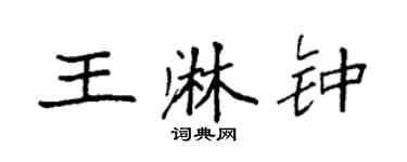 袁强王淋钟楷书个性签名怎么写