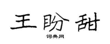 袁强王盼甜楷书个性签名怎么写