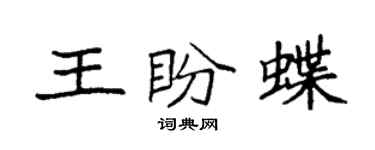 袁强王盼蝶楷书个性签名怎么写
