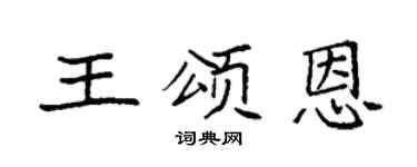 袁强王颂恩楷书个性签名怎么写