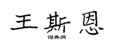 袁强王斯恩楷书个性签名怎么写