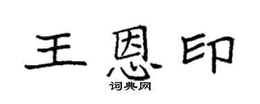 袁强王恩印楷书个性签名怎么写