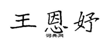 袁强王恩妤楷书个性签名怎么写