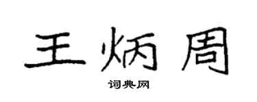 袁强王炳周楷书个性签名怎么写