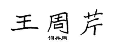 袁强王周芹楷书个性签名怎么写