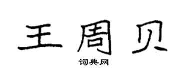 袁强王周贝楷书个性签名怎么写