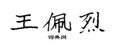 袁强王佩烈楷书个性签名怎么写