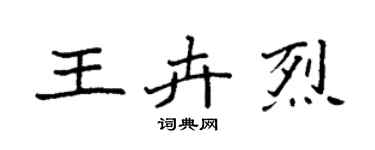 袁强王卉烈楷书个性签名怎么写