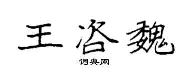 袁强王咨魏楷书个性签名怎么写