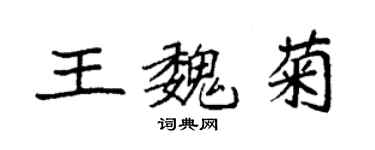 袁强王魏菊楷书个性签名怎么写