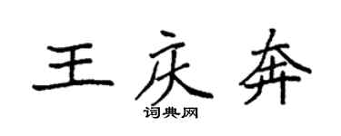 袁强王庆奔楷书个性签名怎么写