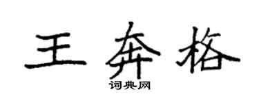 袁强王奔格楷书个性签名怎么写