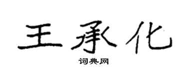 袁强王承化楷书个性签名怎么写