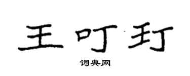 袁强王叮玎楷书个性签名怎么写